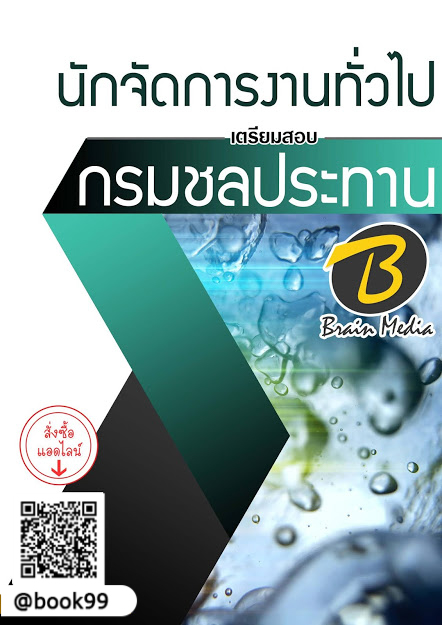 แนวข้อสอบ นักจัดการงานทั่วไป กรมชลประทาน