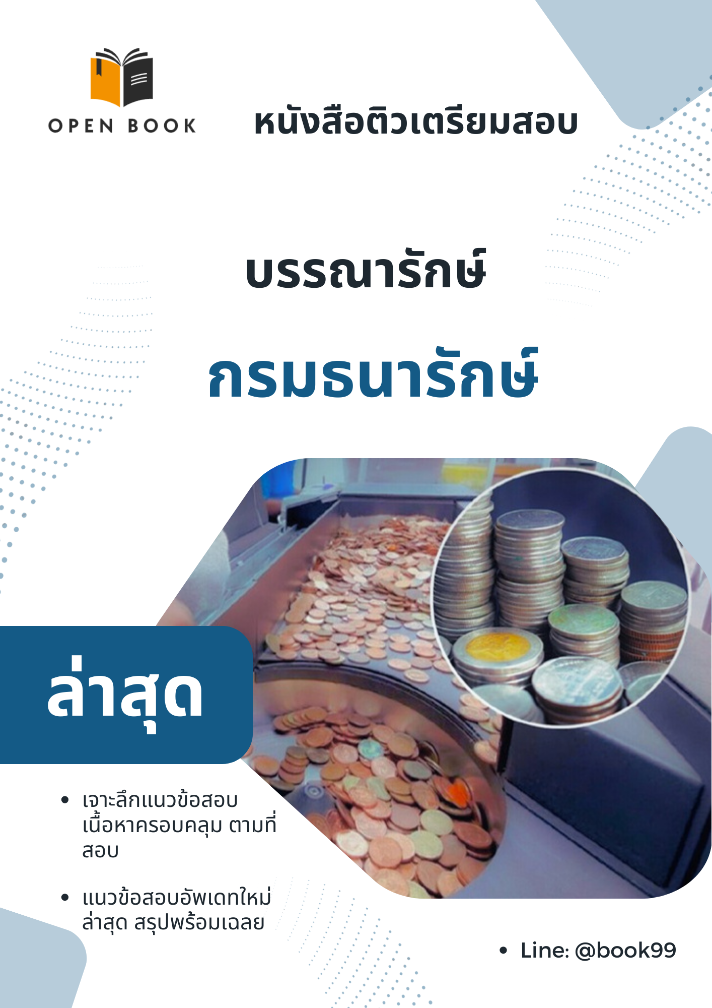 แนวข้อสอบ บรรณารักษ์ กรมธนารักษ์