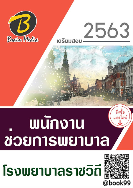แนวข้อสอบ พนักงานช่วยการพยาบาล โรงพยาบาลราชวิถี