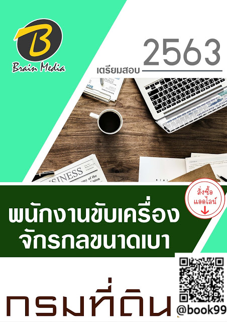 แนวข้อสอบ พนักงานขับเครื่องจักรกลขนาดเบา กรมที่ดิน