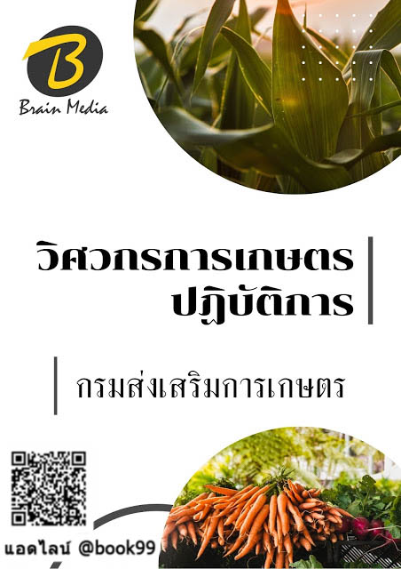 แนวข้อสอบ วิศวกรการเกษตรปฏิบัติการ กรมส่งเสริมการเกษตร