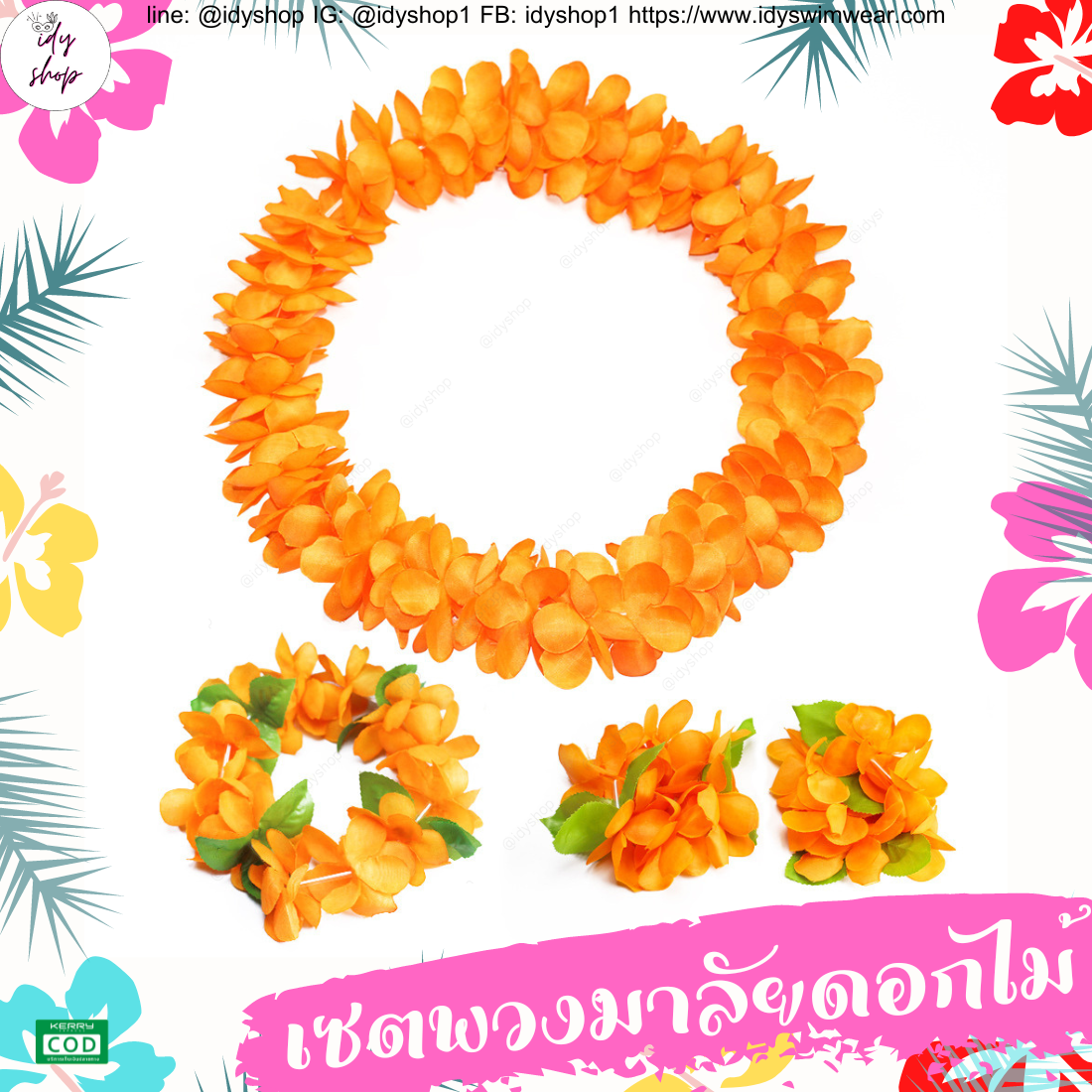 พวงมาลัยฮาวาย เซตพวงมาลัย มงกุฏดอกไม้ ข้อมือดอกไม้ พวงมาลัย พวงมาลัยนักท่องเที่ยว พวงมาลัยนักการเมือง งานหาเสียง งานกิจกรรม idyshop