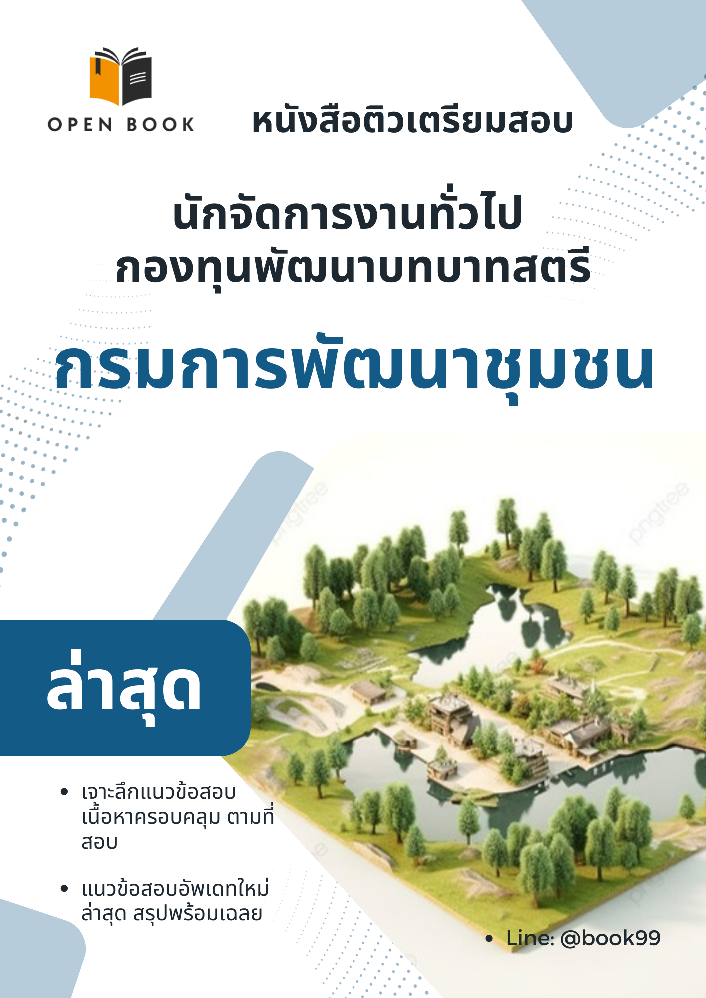 แนวข้อสอบ นักจัดการงานทั่วไป กองทุนพัฒนาบทบาทสตรี กรมการพัฒนาชุมชน