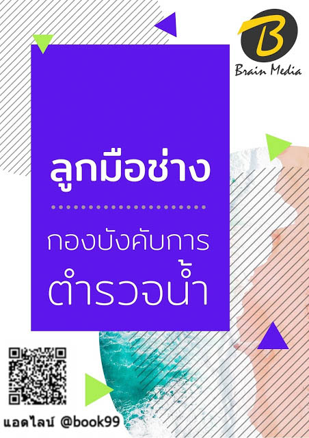 แนวข้อสอบ ลูกมือช่าง กองบังคับการตำรวจน้ำ
