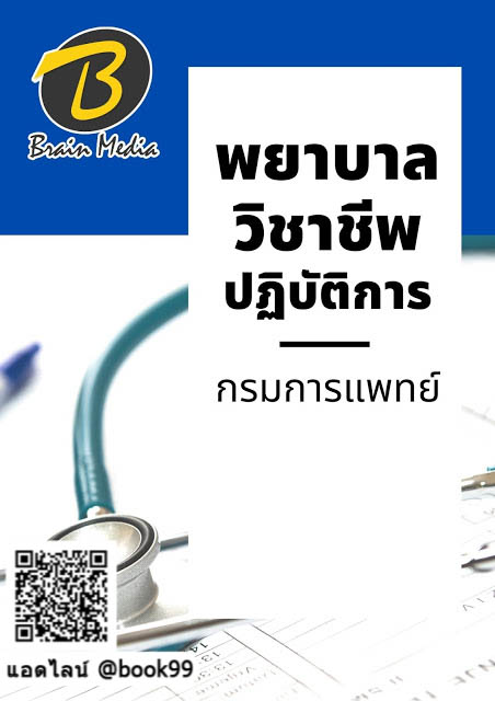 แนวข้อสอบ พยาบาลวิชาชีพปฏิบัติการ กรมการแพทย์