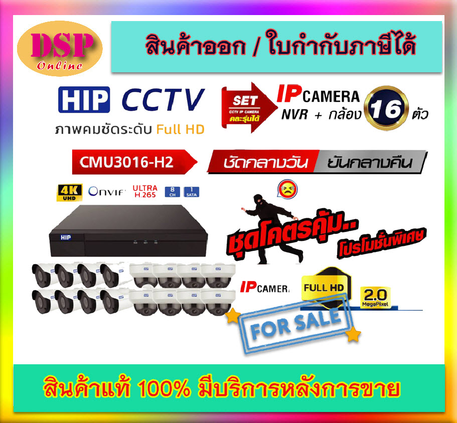 ขายถูก ชุดกล้องวงจรปิด IP camera HIP รุ่น NVR รุ่น CMU3016-H2 +กล้อง 16ตัว คละรุ่นได้ CMU1202,CMU1204,CMU2202 รับประกันศูนย์
