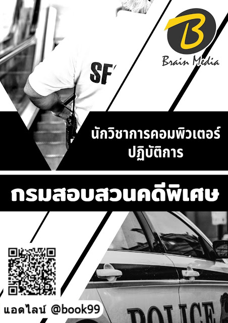 แนวข้อสอบ นักวิชาการคอมพิวเตอร์ปฏิบัติการ กรมสอบสวนคดีพิเศษ