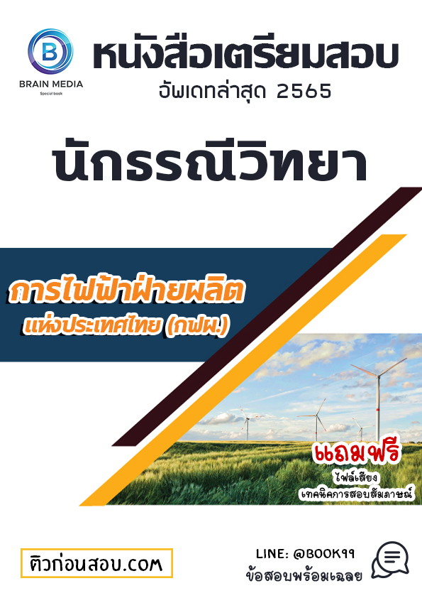 แนวข้อสอบ นักธรณีวิทยา การไฟฟ้าฝ่ายผลิตแห่งประเทศไทย (กฟผ.)