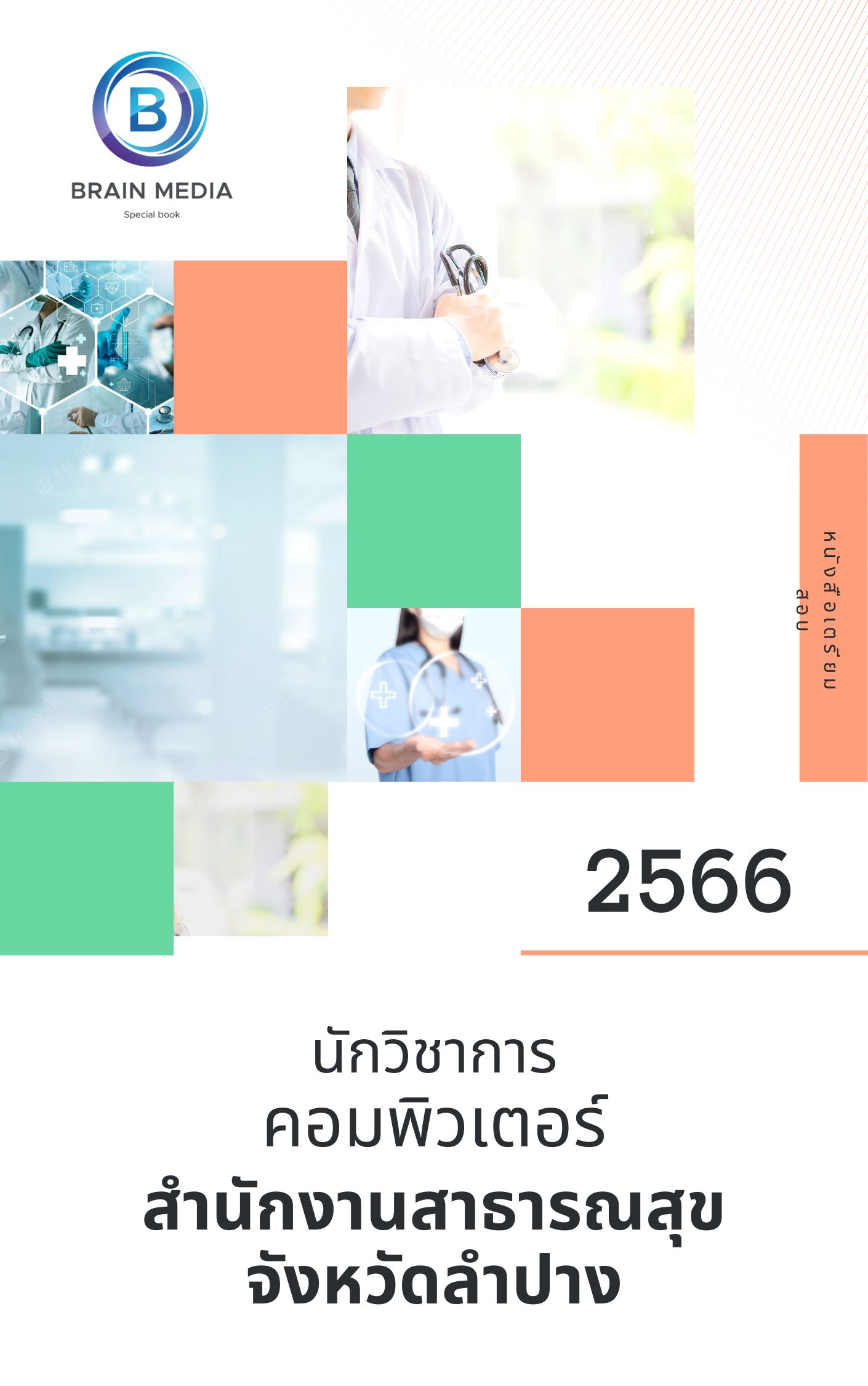 แนวข้อสอบ นักวิชาการคอมพิวเตอร์ สำนักงานสาธารณสุขจังหวัดลำปาง