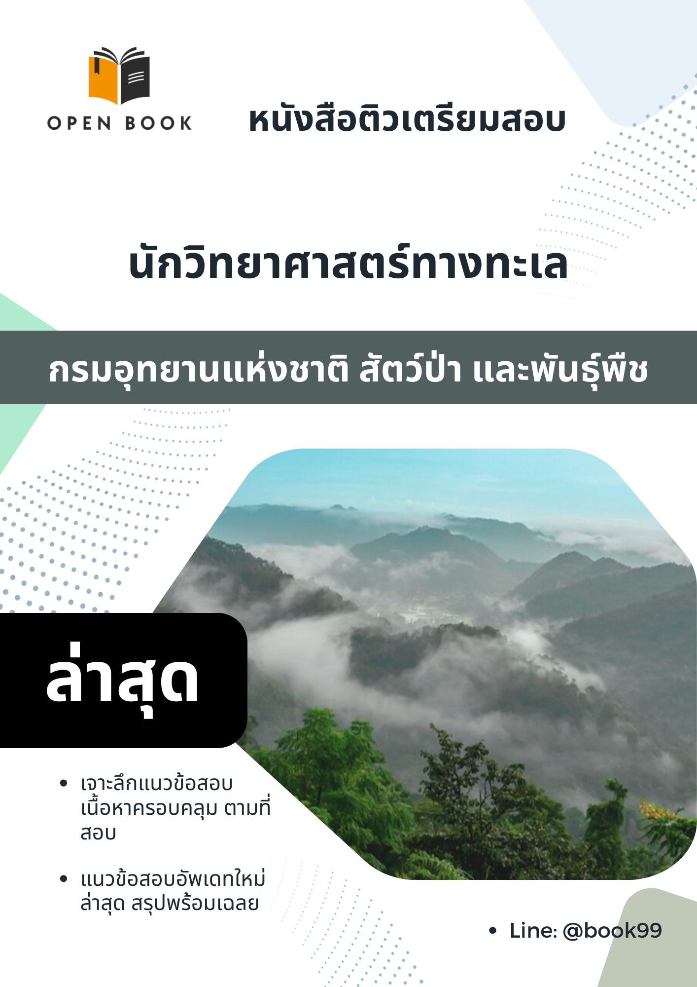 แนวข้อสอบ นักวิทยาศาสตร์ทางทะเล กรมอุทยานแห่งชาติ สัตว์ป่า และพันธุ์พืช
