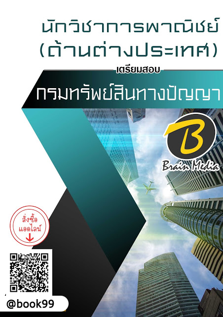 แนวข้อสอบ นักวิชาการพาณิชย์ (ด้านต่างประเทศ) กรมทรัพย์สินทางปัญญา