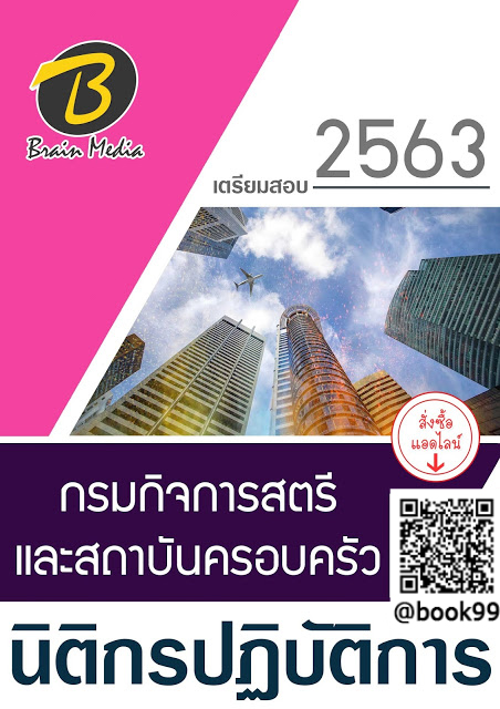 แนวข้อสอบ นิติกรปฏิบัติการ กรมกิจการสตรีและสถาบันครอบครัว