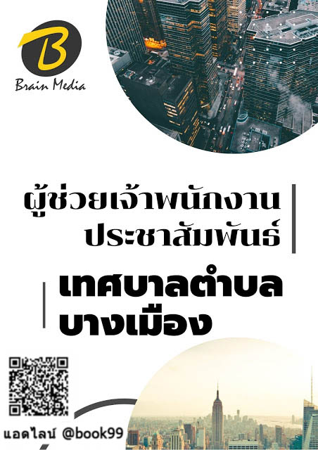 แนวข้อสอบ ผู้ช่วยเจ้าพนักงานประชาสัมพันธ์ เทศบาลตำบลบางเมือง