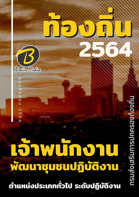 แนวข้อสอบ เจ้าพนักงานพัฒนาชุมชนปฏิบัติงาน กรมส่งเสริมการปกครองท้องถิ่น (อปท.)