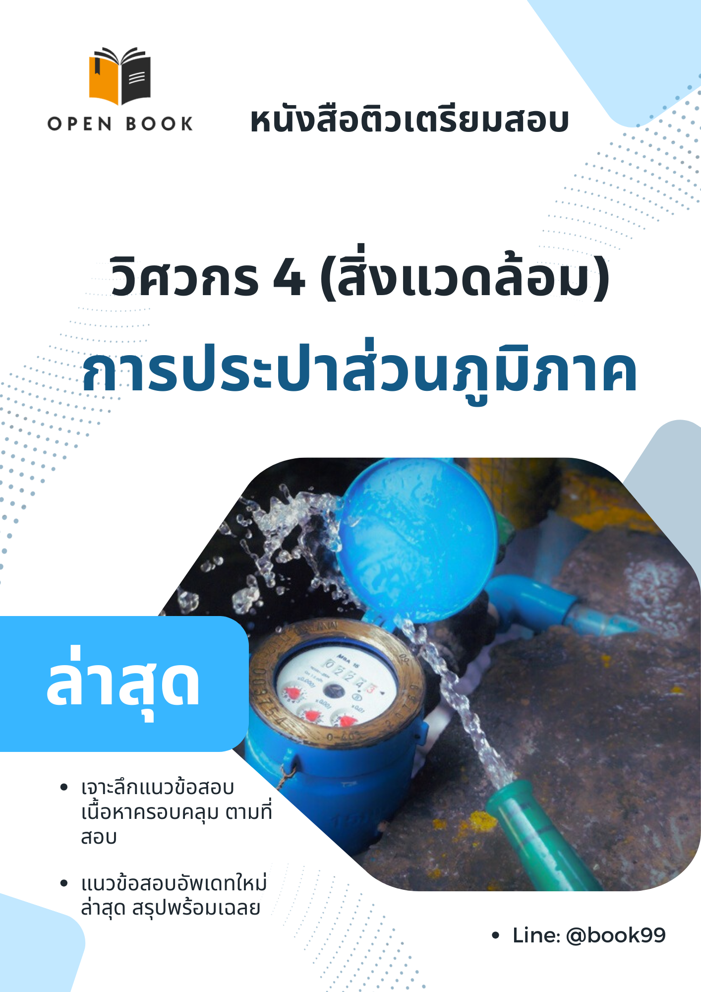 แนวข้อสอบ วิศวกร 4 (สิ่งแวดล้อม) การประปาส่วนภูมิภาค