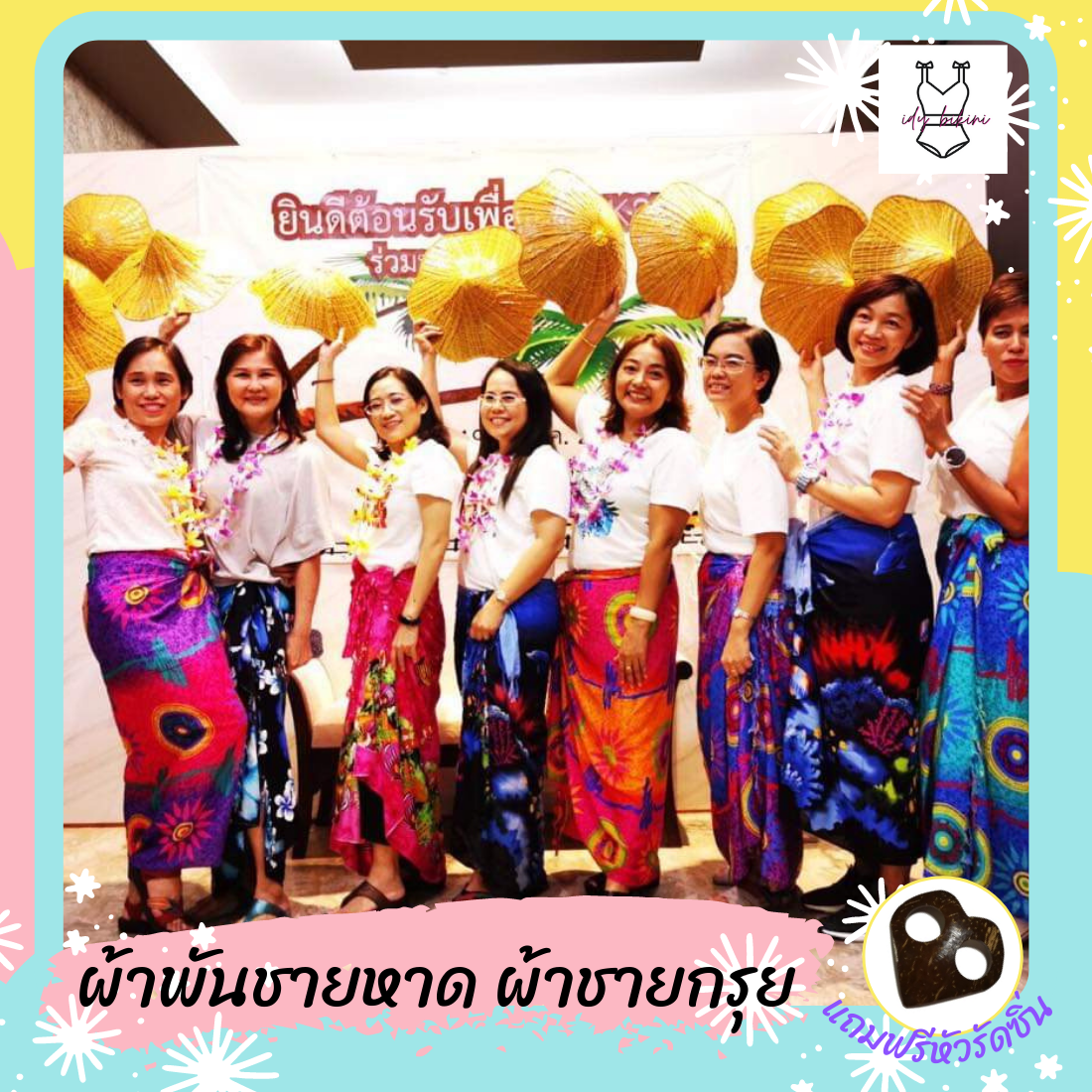 ผ้าชายหาดขนาด 45*65 นิ้ว1ชิ้น แถมฟรีหัวรัดซิ่น 1 ชิ้น idyshop ผ้าชายทะเล ผ้าคลุมชุดว่ายน้ำ ผ้าคลุมไหล่ ผ้าพันคอ ผ้าลายดอก ผ้าฮาวาย ผ้าพันชายหาด ผ้าชายกรุย ผ้าเรย่อน ผ้าสปัน ผ้าแมมเบิร์ต ผ้าลายบาติค ผ้าลายทะเล ปลา ต้นมะพร้าว พลุ รุ้ง ช้าง โลมา เนโม่