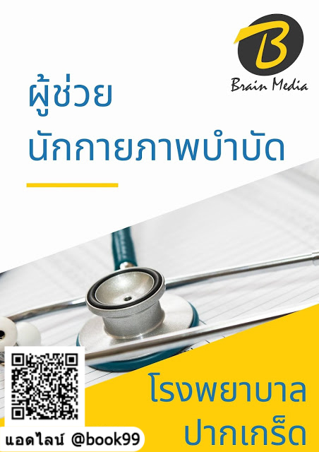 แนวข้อสอบ ผู้ช่วยนักกายภาพบำบัด โรงพยาบาลปากเกร็ด