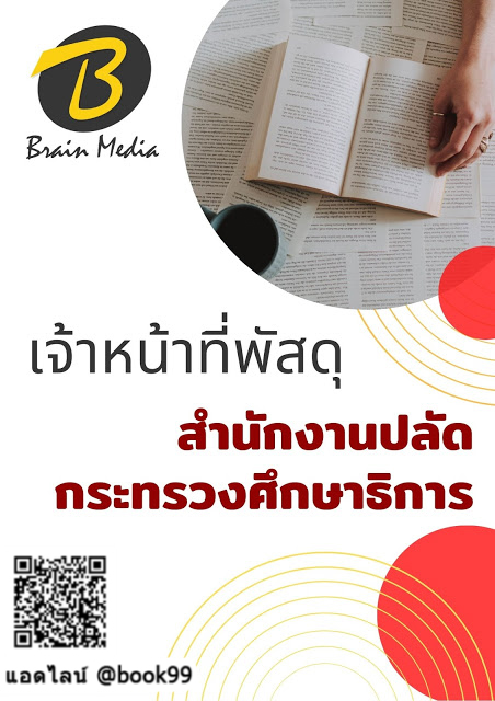 แนวข้อสอบ เจ้าหน้าที่พัสดุ สำนักงานปลัดกระทรวงศึกษาธิการ