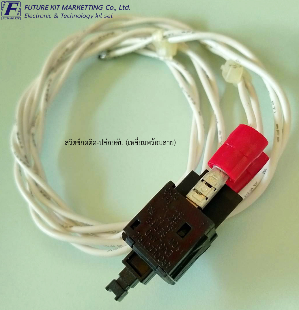 FuturePack FP2023 สวิตซ์กดติด-กดดับ (เหลี่ยมพร้อมสาย)