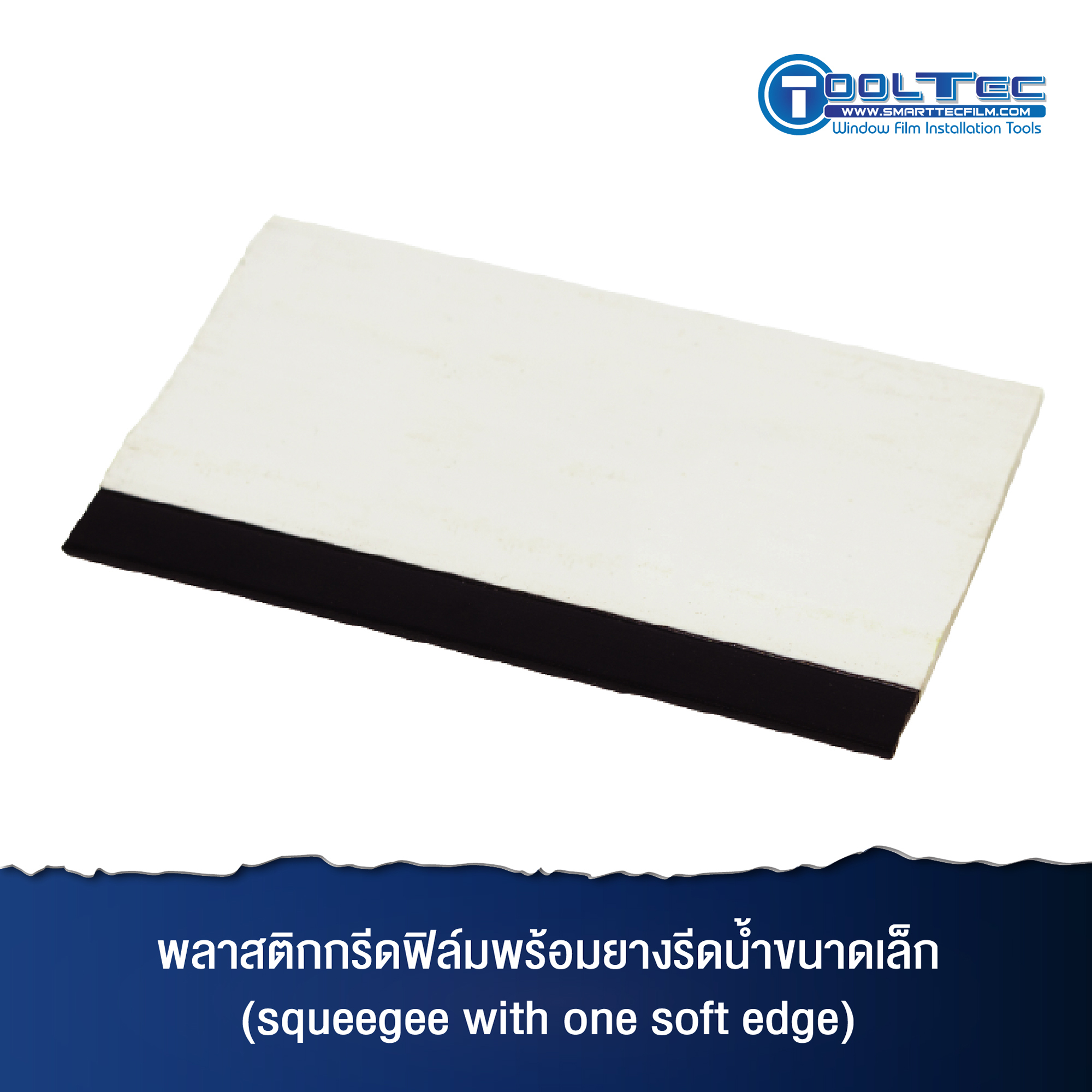 T7-013 พลาสติกรีดฟิล์มพร้อมยางรีดน้ำขนาดเล็ก