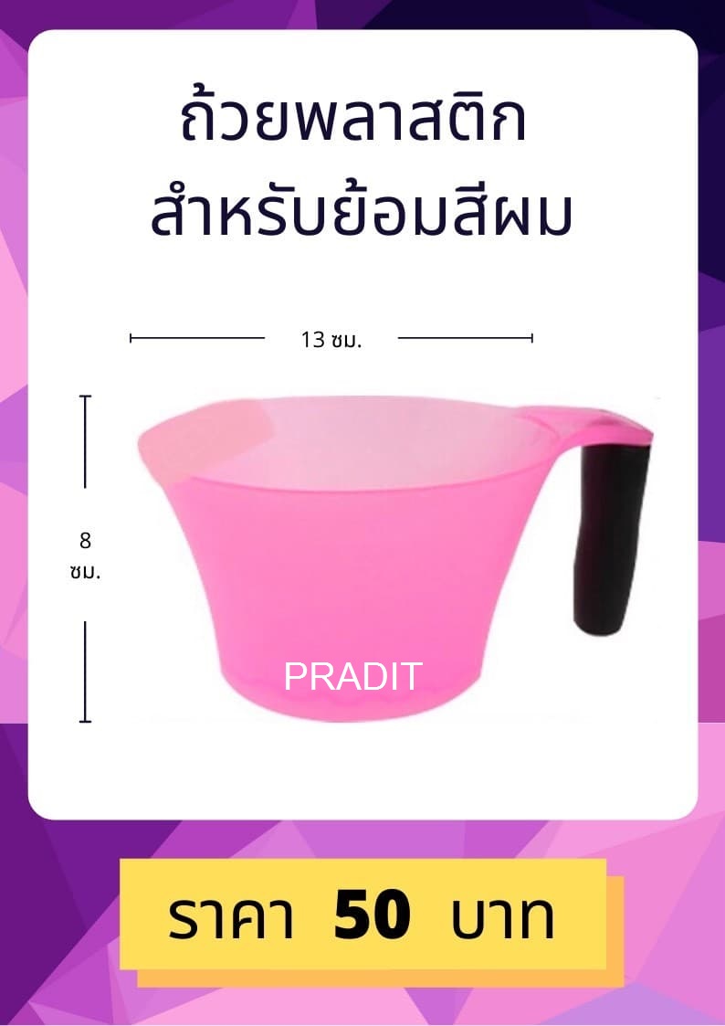ถ้วยย้อมพลาสติก ด้ามดำ 35 กรัม
