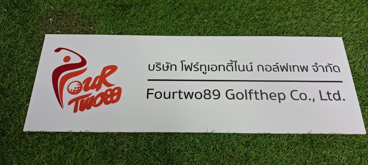 ป้ายบริษัท อะคริลิคสีขาว สกรีนพิมพ์UV สีตามกำหนด