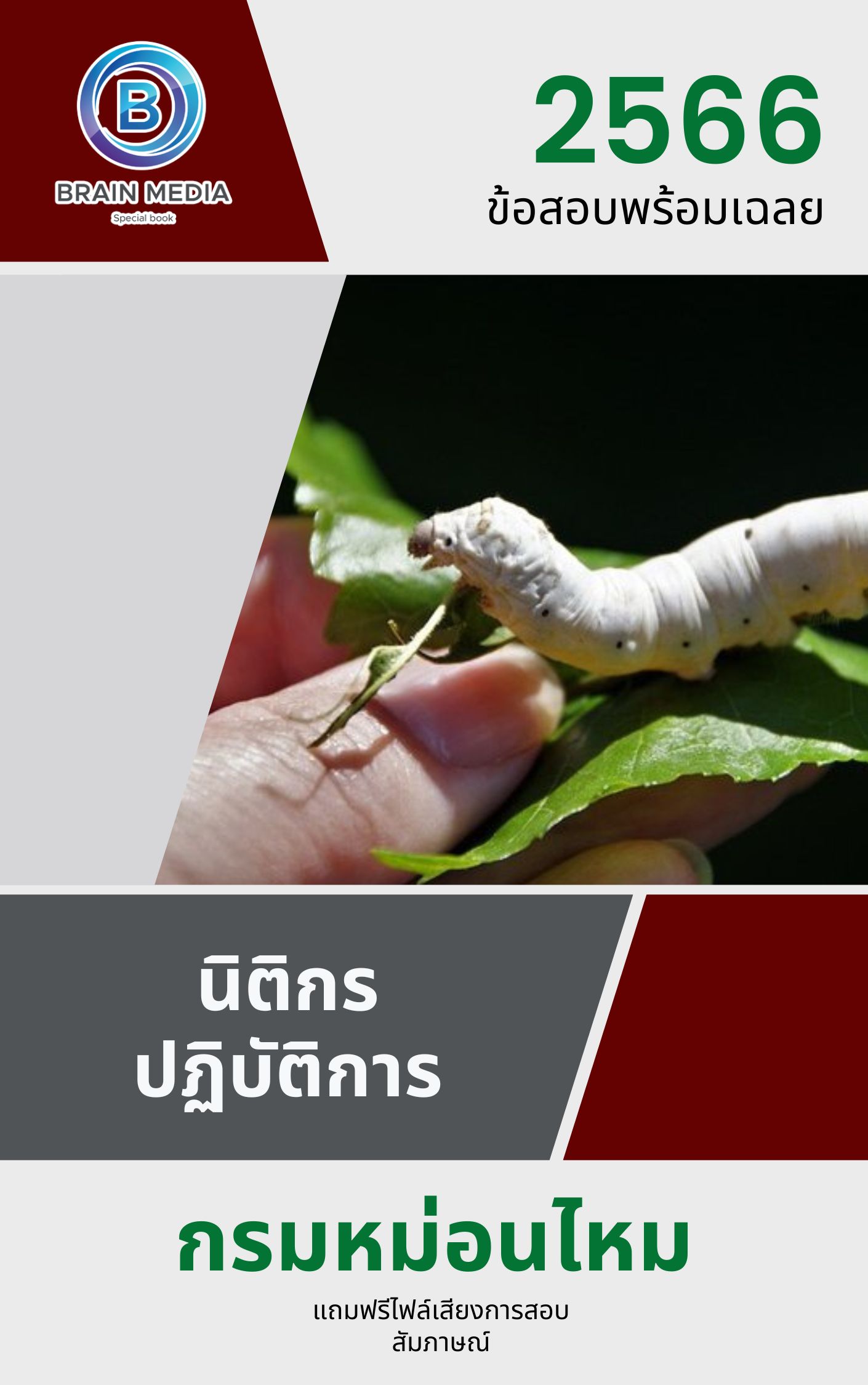 แนวข้อสอบ นิติกรปฏิบัติการ กรมหม่อนไหม