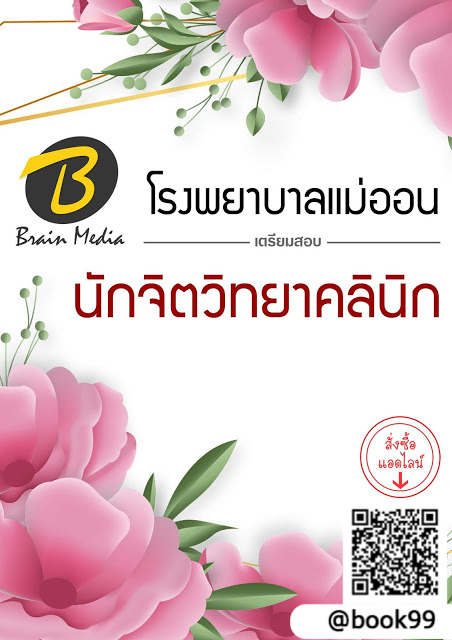 แนวข้อสอบ นักจิตวิทยาคลินิก โรงพยาบาลแม่ออน