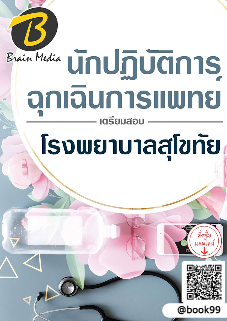 แนวข้อสอบ นักปฏิบัติการฉุกเฉินการแพทย์ โรงพยาบาลสุโขทัย