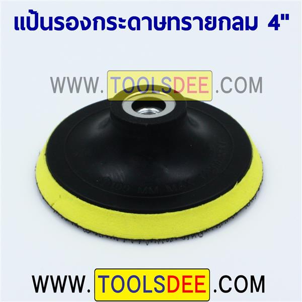 แป้นกลมตีนตุ๊กแก ขนาด 4 นิ้ว