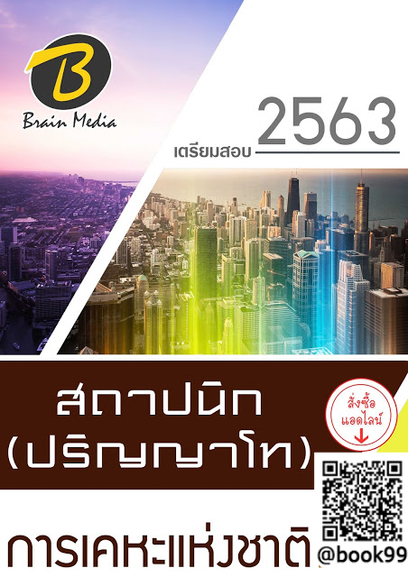 แนวข้อสอบ สถาปนิก (ปริญญาโท) การเคหะแห่งชาติ