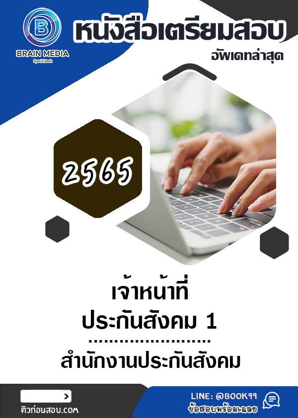 แนวข้อสอบ เจ้าหน้าที่ประกันสังคม 1 สำนักงานประกันสังคม