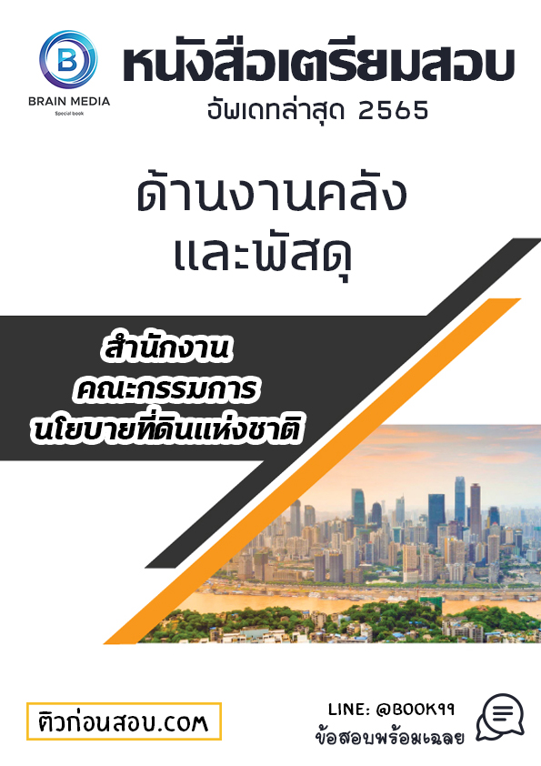 แนวข้อสอบ ด้านงานคลังและพัสดุ สำนักงานคณะกรรมการนโยบายที่ดินแห่งชาติ