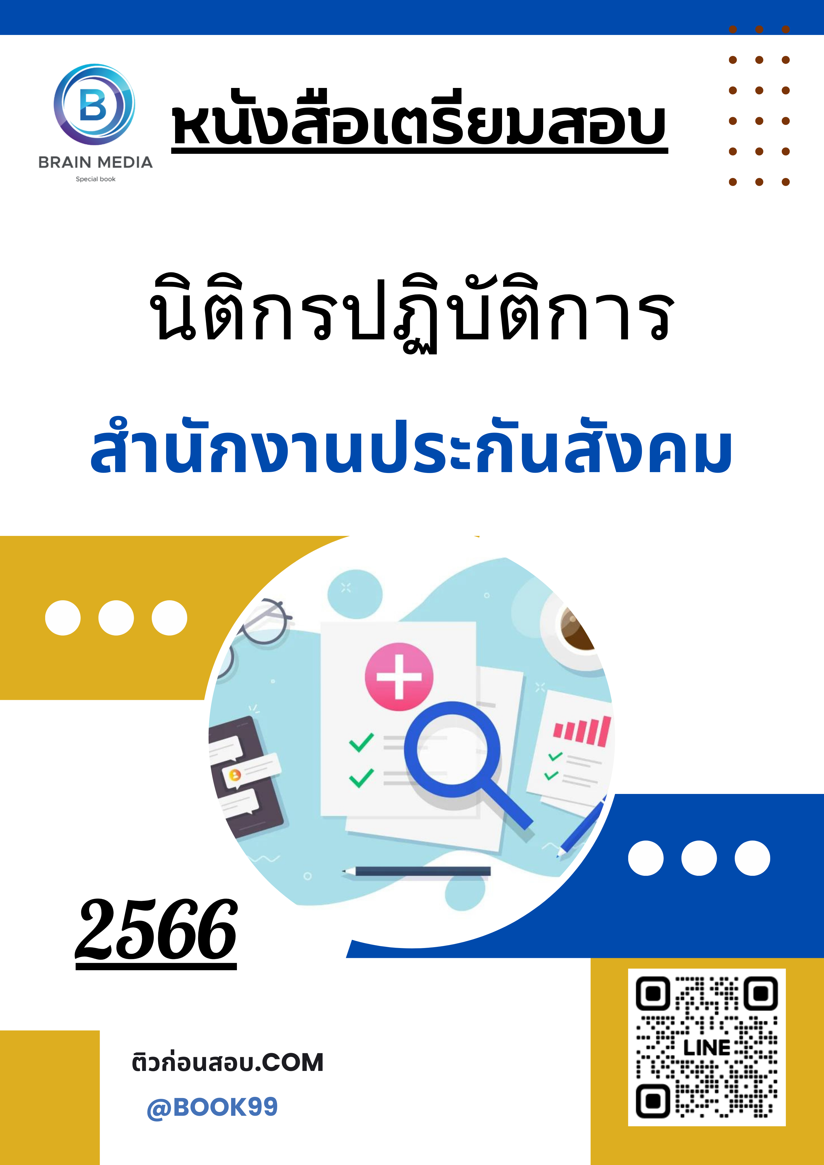 แนวข้อสอบ นิติกรปฏิบัติการ สำนักงานประกันสังคม