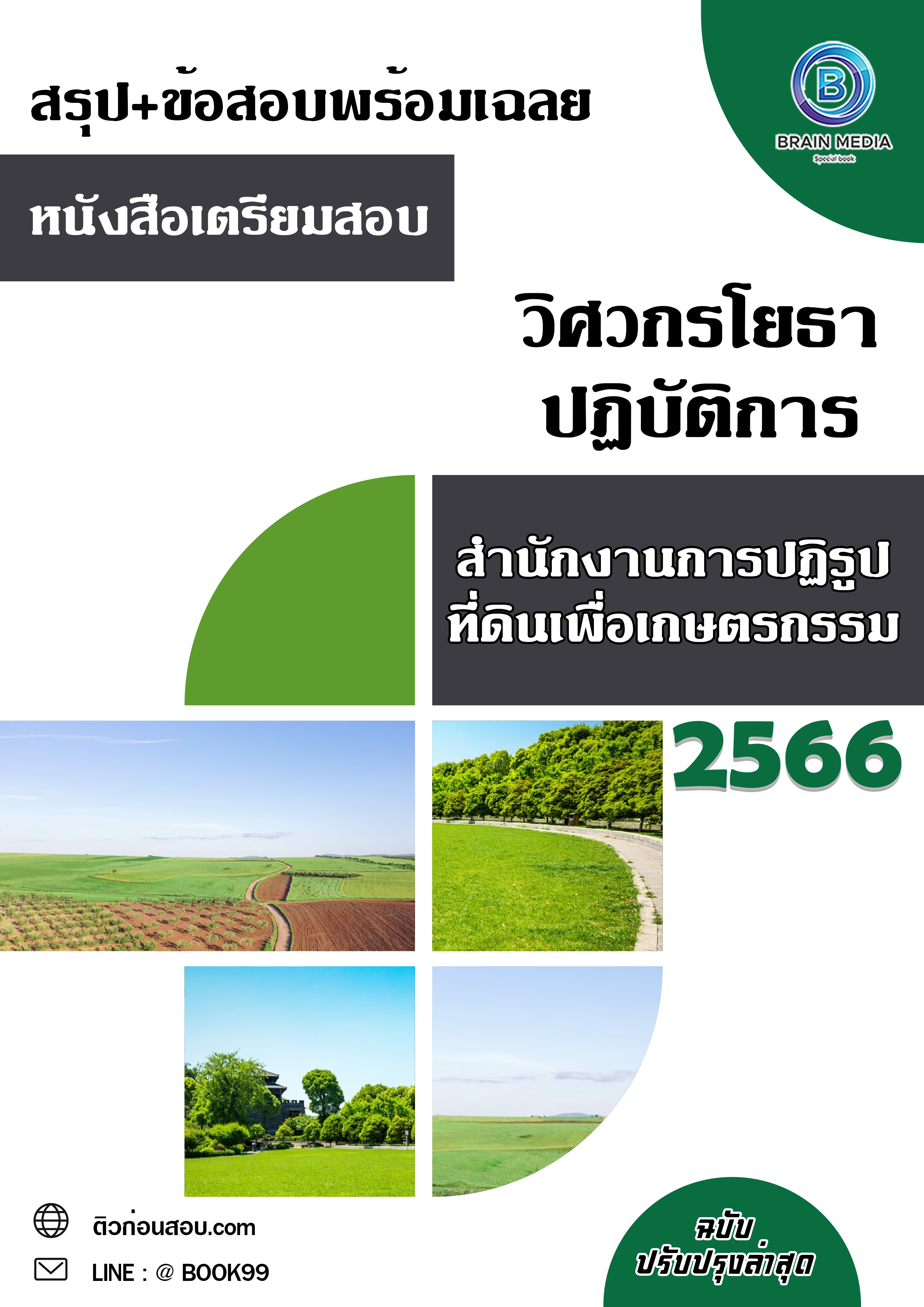 แนวข้อสอบ วิศวกรโยธาปฏิบัติการ สำนักงานการปฏิรูปที่ดินเพื่อเกษตรกรรม