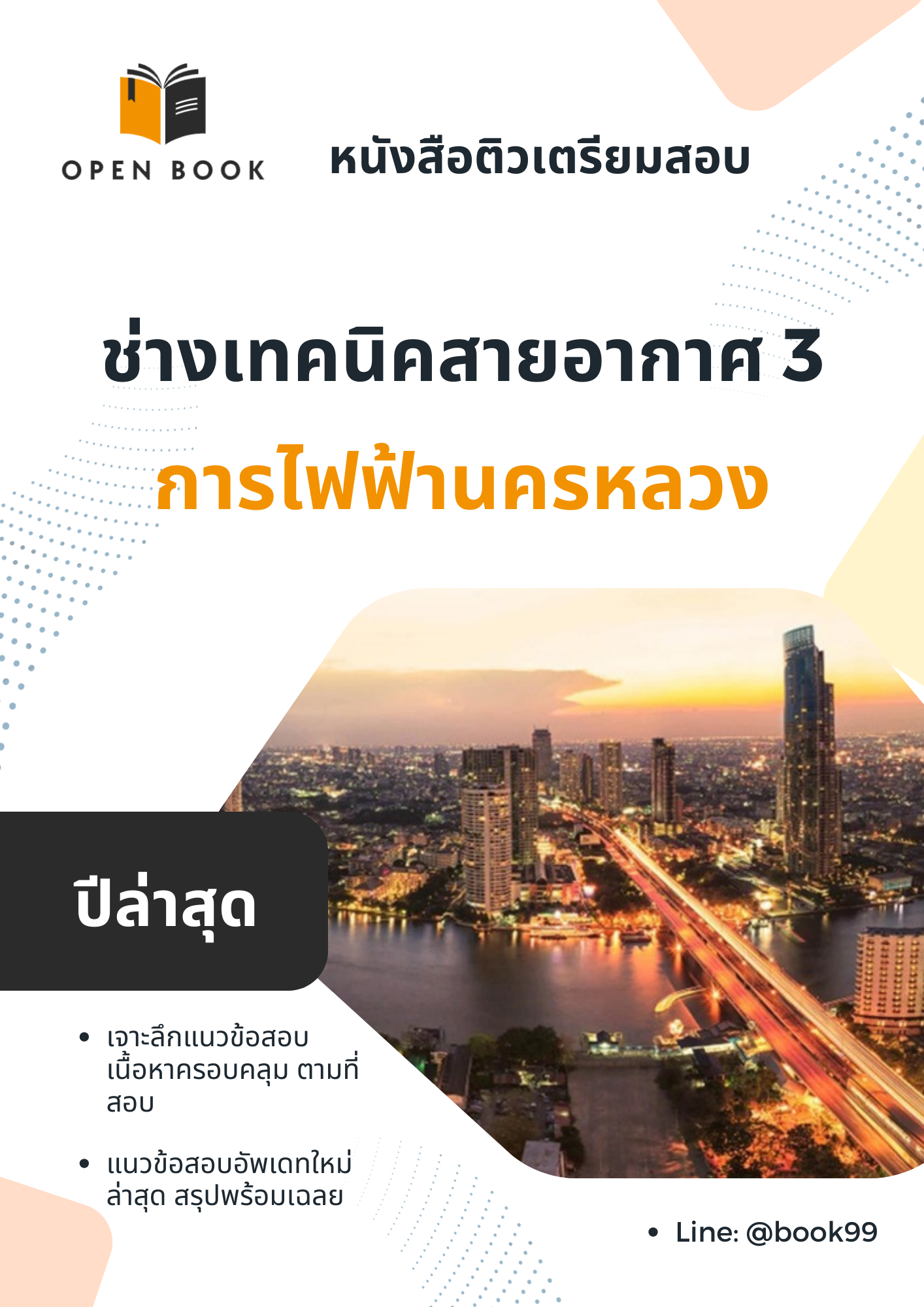 แนวข้อสอบ ช่างเทคนิคสายอากาศ 3 การไฟฟ้านครหลวง