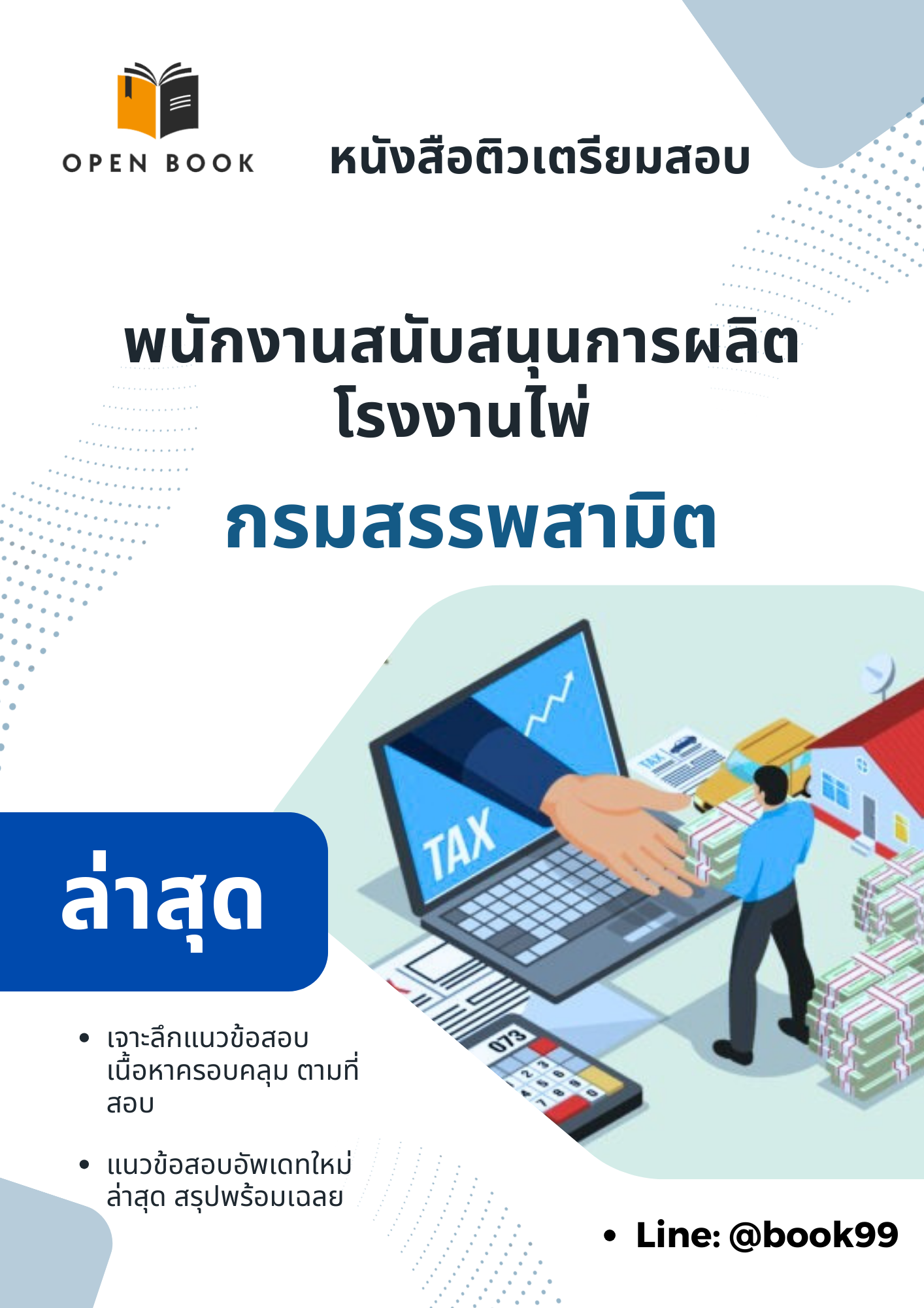 แนวข้อสอบ พนักงานสนับสนุนการผลิต โรงงานไพ่ กรมสรรพสามิต