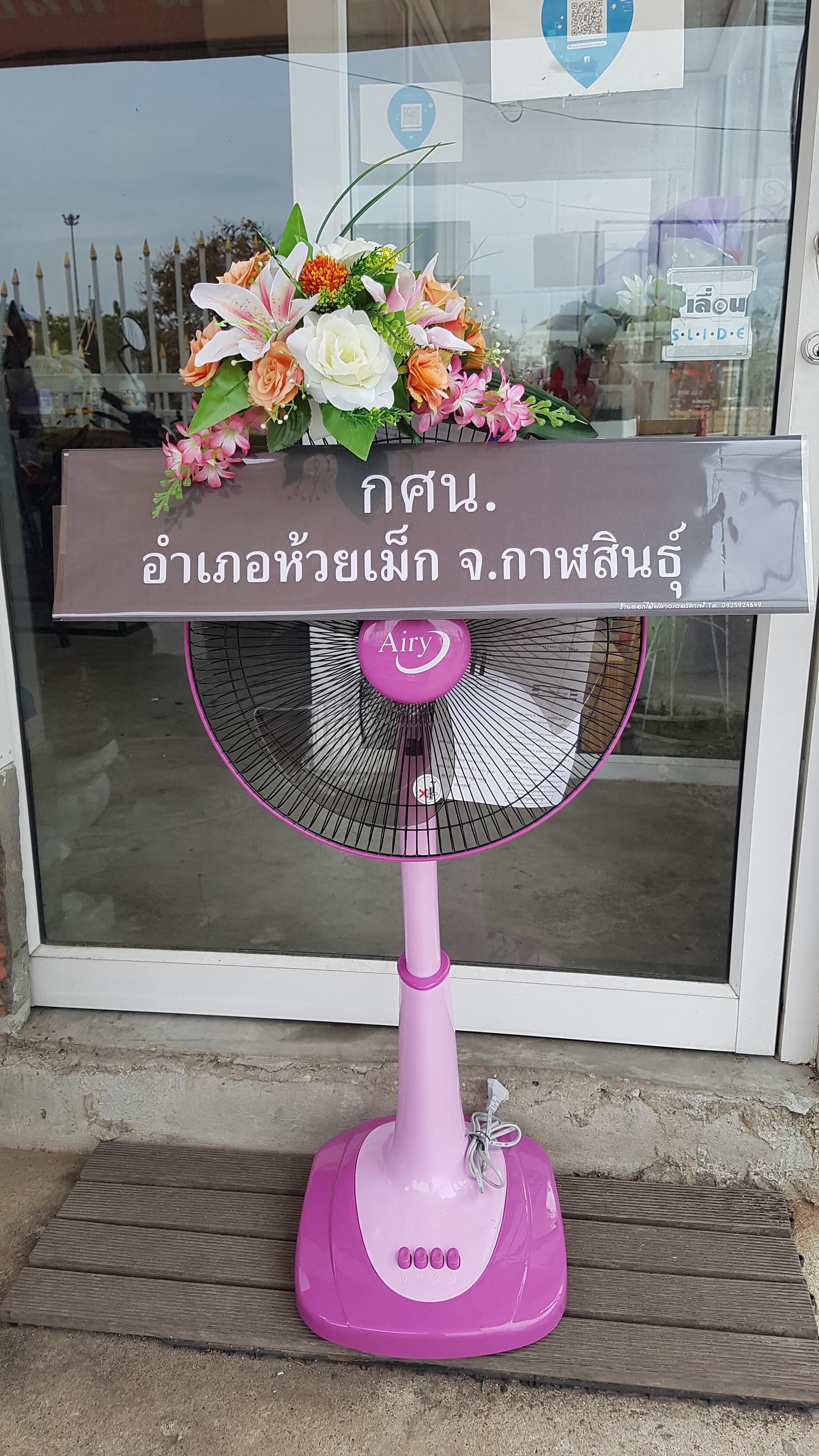 พวงหรีดพัดลม 16" ยี่ห้อ Airy