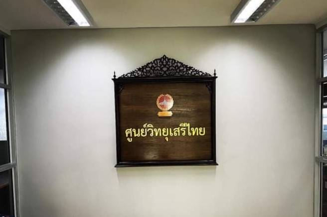 ป้ายชื่อห้อง ศูนย์วิทยุเสรีไทย พร้อมโลโก้ พื้นไม้สัก ขนาด 110x120 ซม.