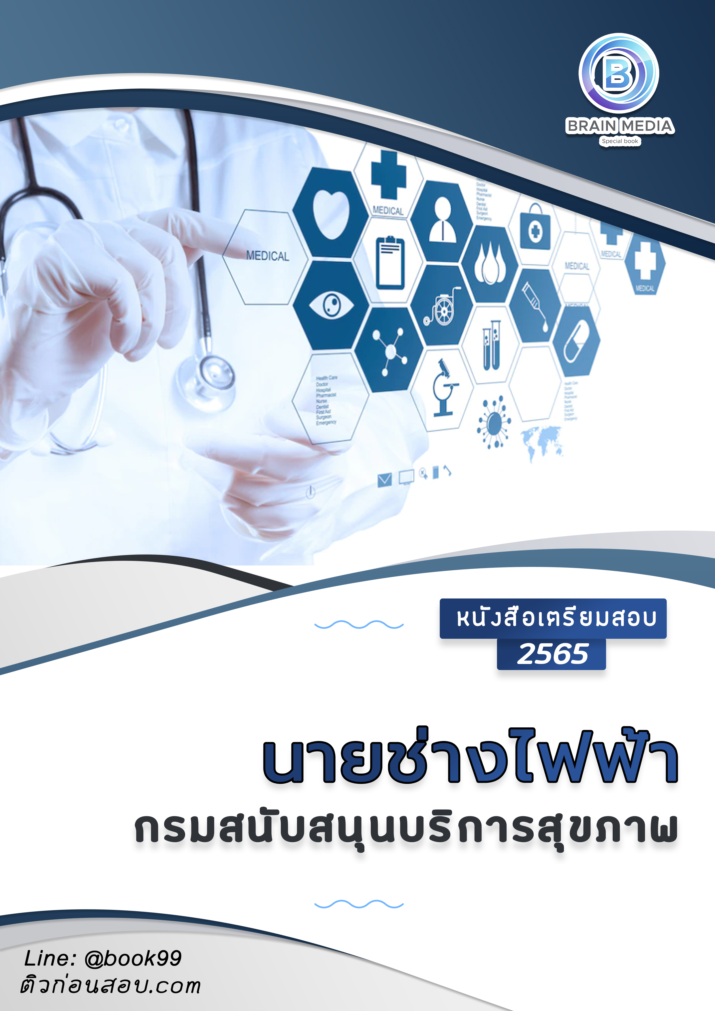 แนวข้อสอบ นายช่างไฟฟ้า กรมสนับสนุนบริการสุขภาพ