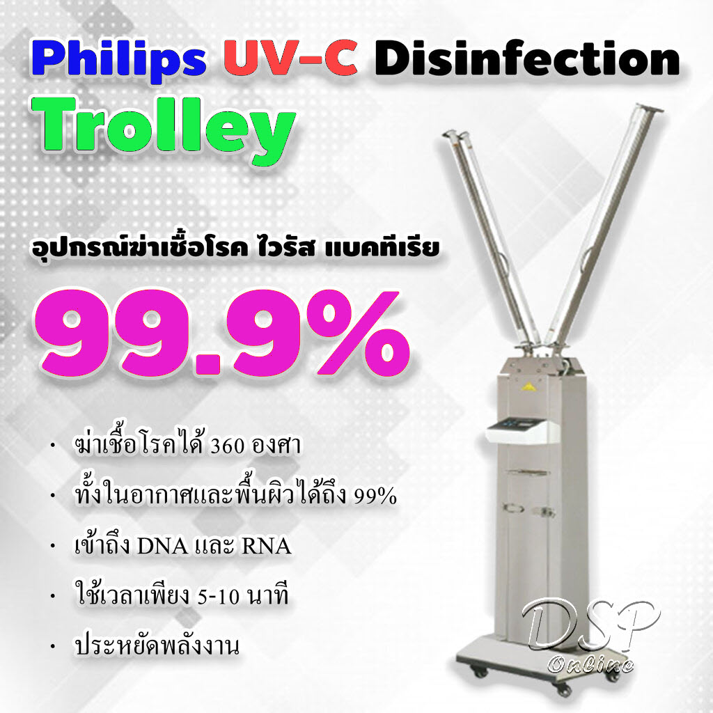 ขายถูก Philips UVC Disinfection Trolley 2 arm (อุปกรณ์ฆ่าเชื้อชนิดรถเข็น แบบ 2 แขน)