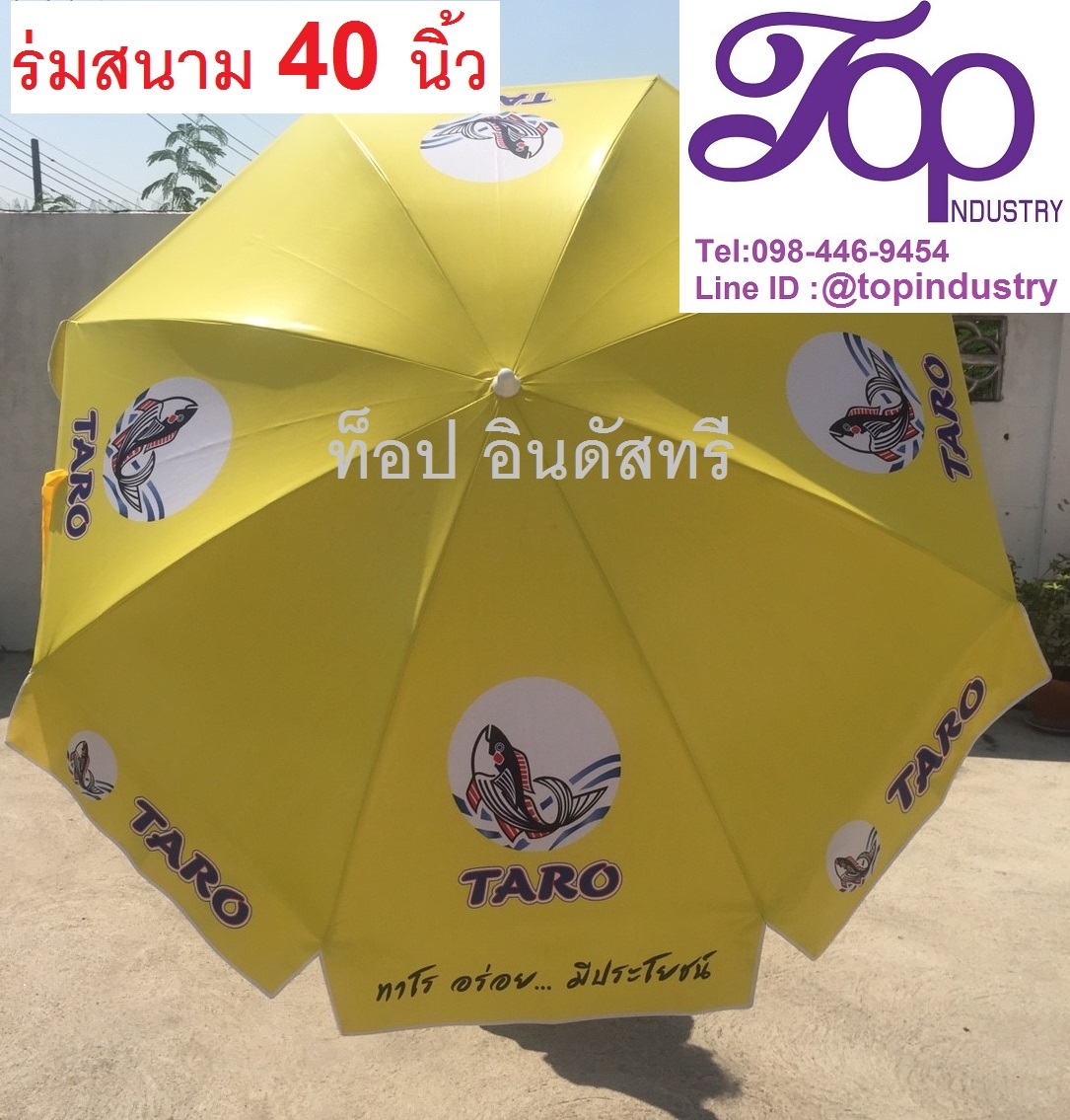ร่มสนามขนาด 40 นิ้ว ร่มโฆษณา ร่มพิมพ์ดิจิตอล ไม่จำกัดสี ไม่มีขั้นต่ำ
