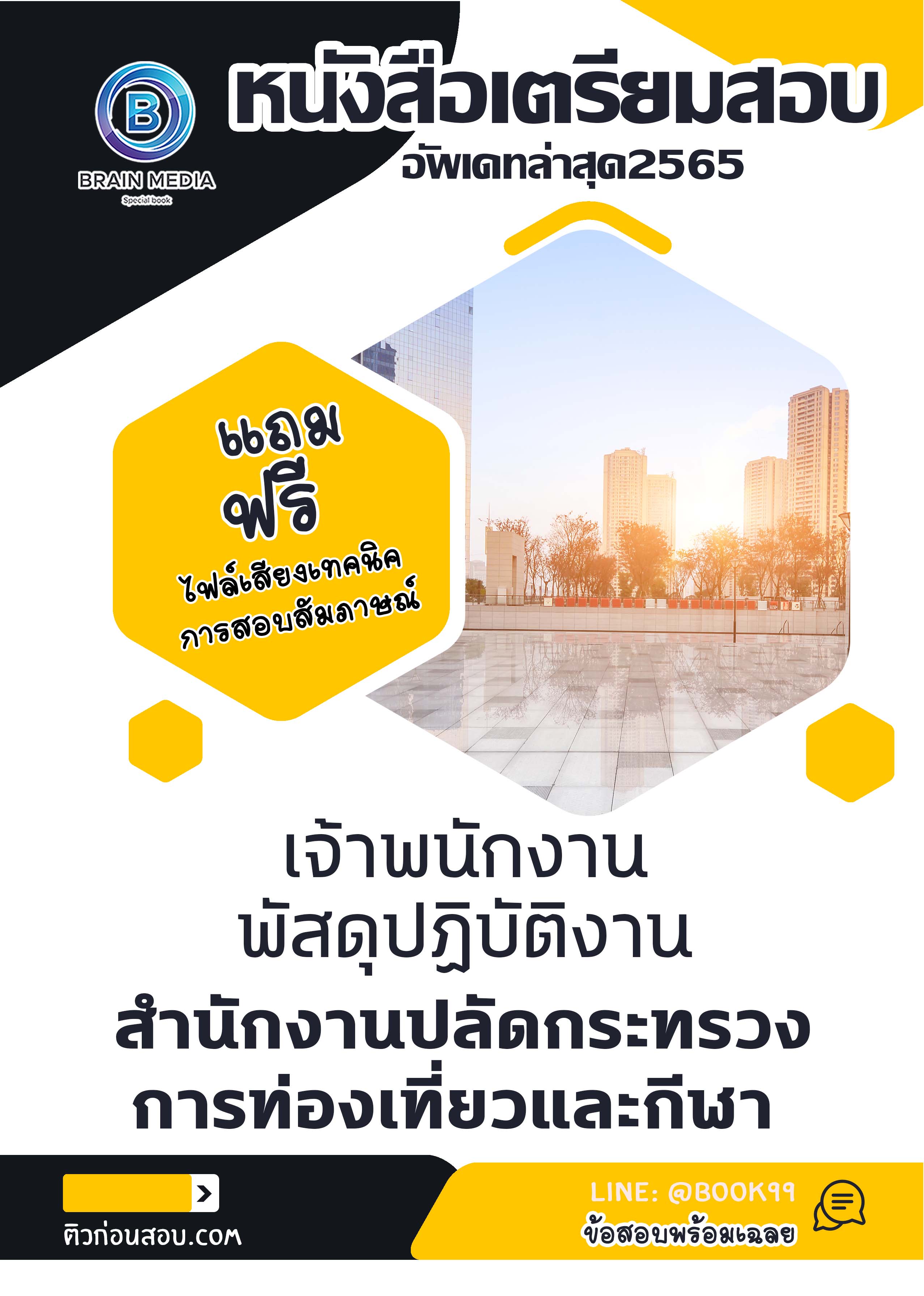 แนวข้อสอบ เจ้าพนักงานพัสดุปฏิบัติงาน สำนักงานปลัดกระทรวงการท่องเที่ยวและกีฬา