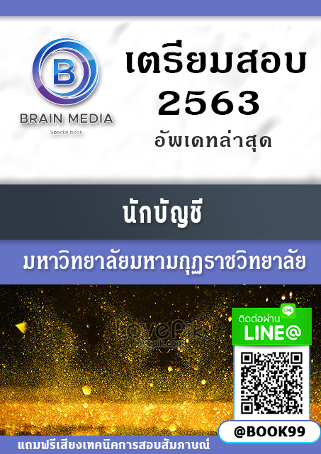 แนวข้อสอบ นักบัญชี มหาวิทยาลัยมหามกุฏราชวิทยาลัย