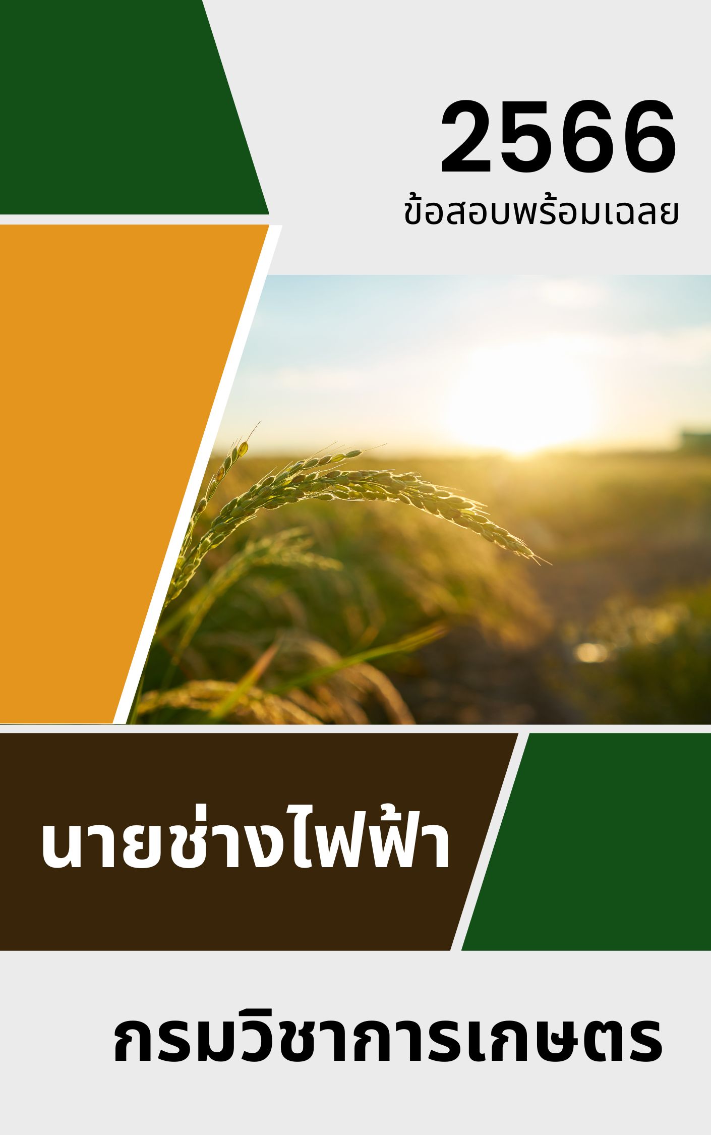 แนวข้อสอบ เจ้าพนักงานการเกษตรปฏิบัติงาน กรมวิชาการเกษตร