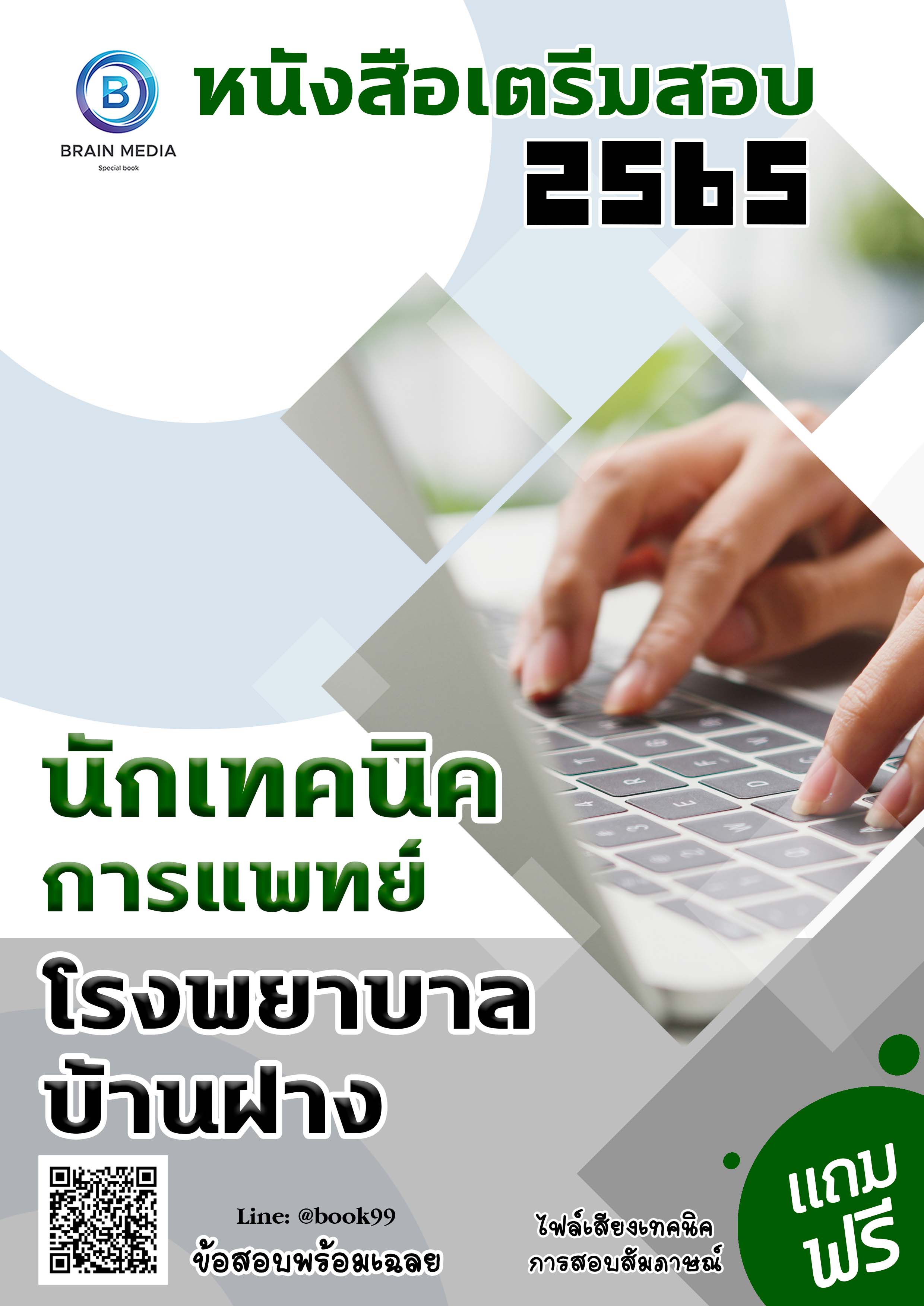 แนวข้อสอบ นักเทคนิคการแพทย์ โรงพยาบาลบ้านฝาง