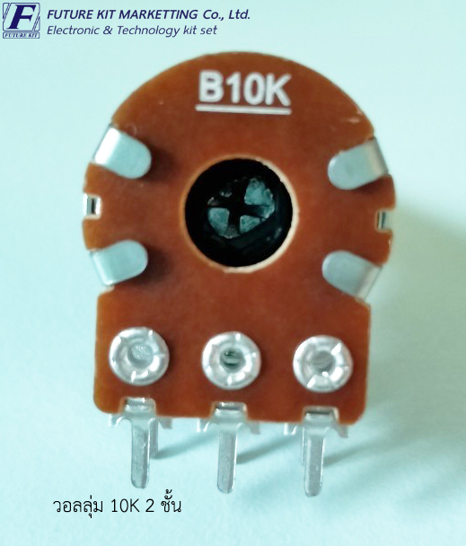 วอลลุ่ม 10K 2 ชั้น