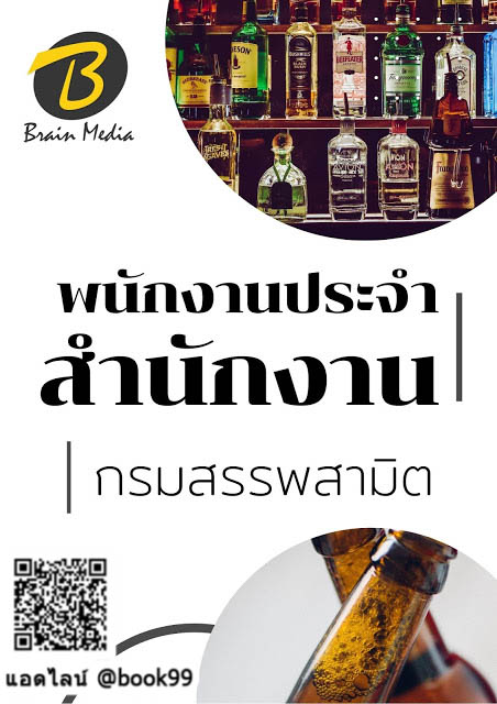 แนวข้อสอบ พนักงานประจำสำนักงาน กรมสรรพสามิต