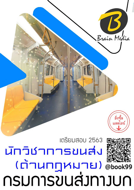 แนวข้อสอบ นักวิชาการขนส่ง (ด้านกฎหมาย) กรมการขนส่งทางบก