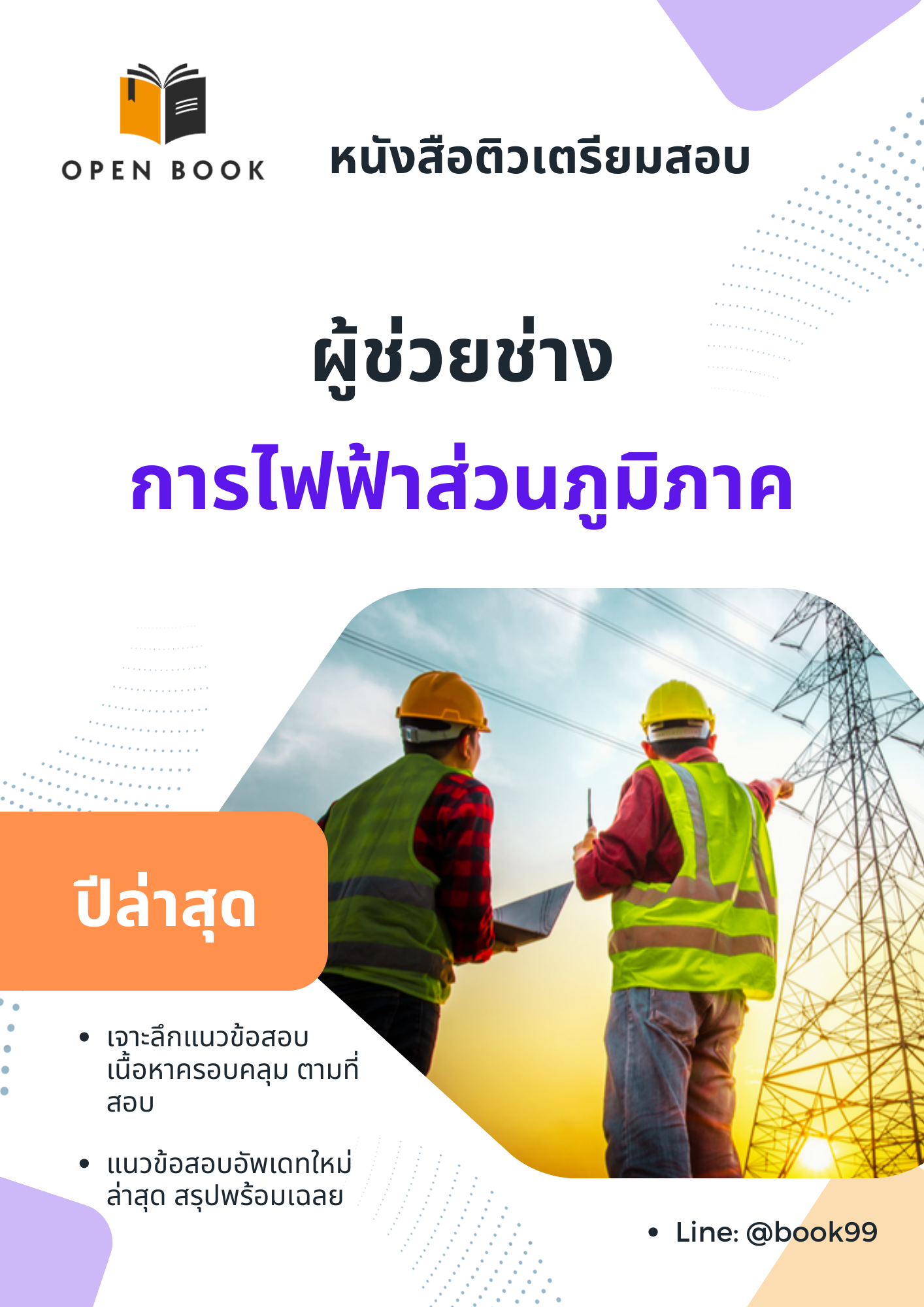 แนวข้อสอบ ผู้ช่วยช่าง การไฟฟ้าส่วนภูมิภาค (PEA)